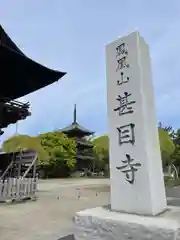 甚目寺(愛知県)