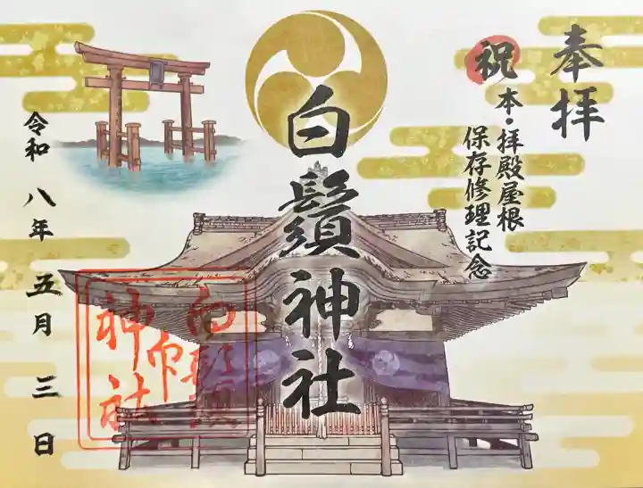 白鬚神社の御朱印