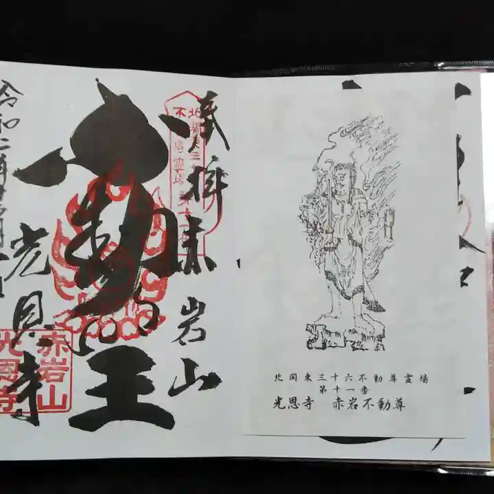 光恩寺の御朱印