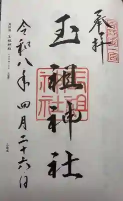 玉祖神社(山口県)