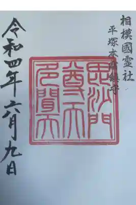 春日神社の御朱印