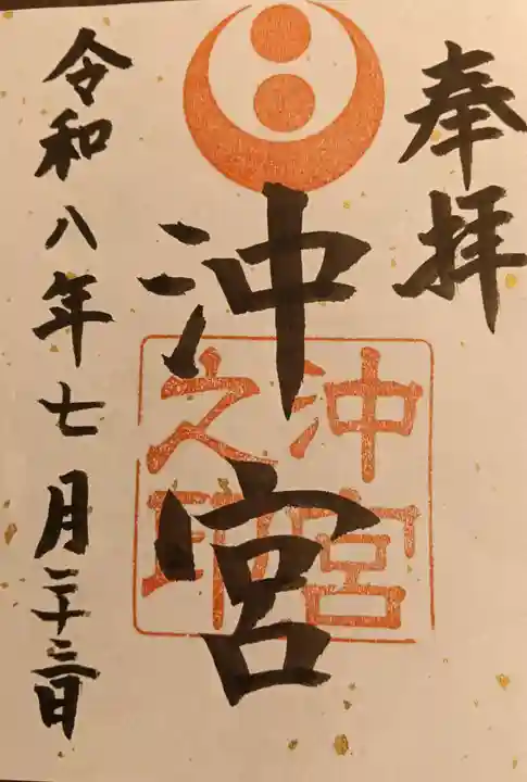 沖宮の御朱印