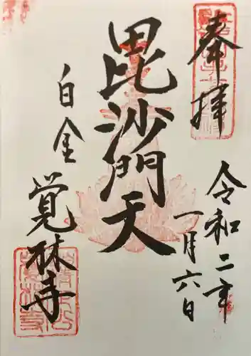 覚林寺の御朱印