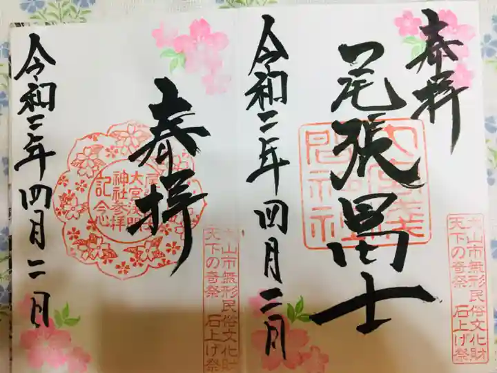 尾張冨士大宮浅間神社の御朱印
