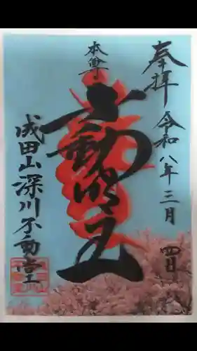 富岡八幡宮の御朱印