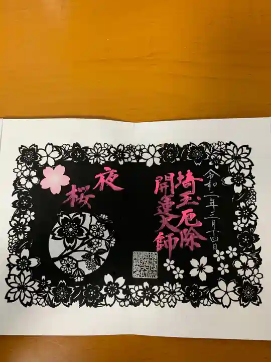 埼玉厄除け開運大師・龍泉寺(切り絵御朱印発祥の寺)の御朱印
