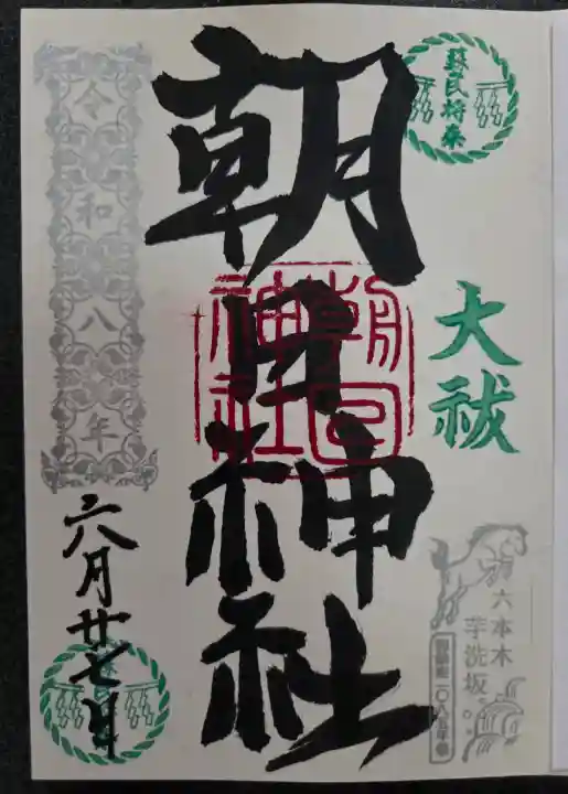 朝日神社(東京都)