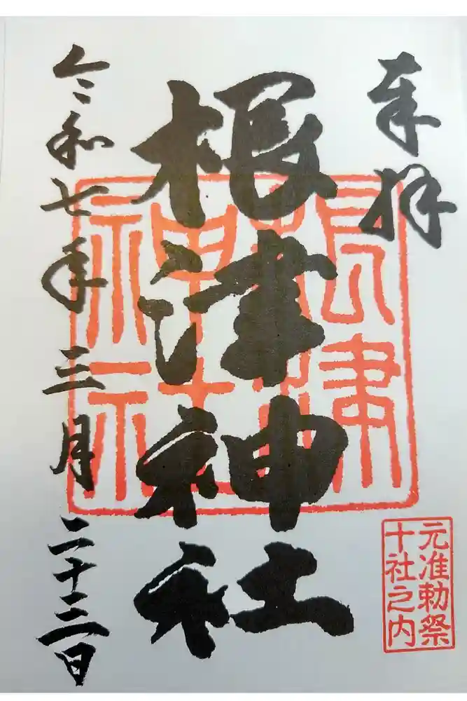 根津神社の御朱印