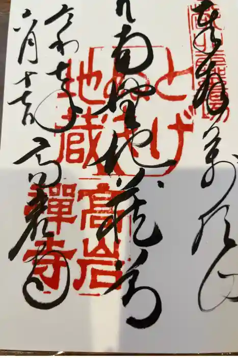 とげぬき地蔵尊 高岩寺の御朱印