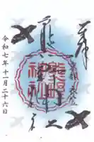 熊野神社衣笠分社の御朱印