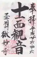 微妙寺の御朱印