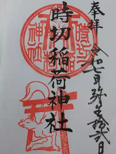 時切稲荷神社の御朱印