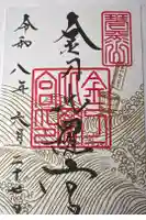 金刀比羅宮の御朱印