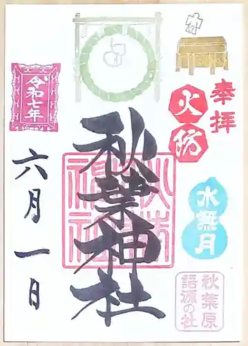 秋葉神社の御朱印