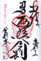 高野山金剛峯寺の御朱印