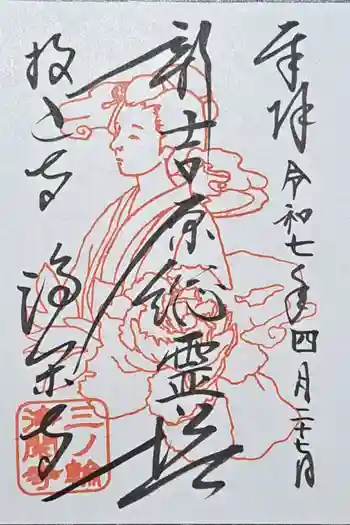 浄閑寺の御朱印 2025年04月