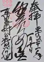 安居神社の御朱印