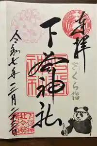 下谷神社の御朱印