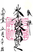 岐阜護國神社の御朱印