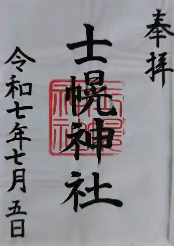 士幌神社の御朱印