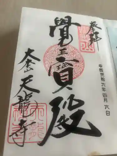 天龍寺の御朱印