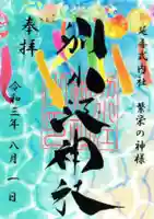 別小江神社の御朱印