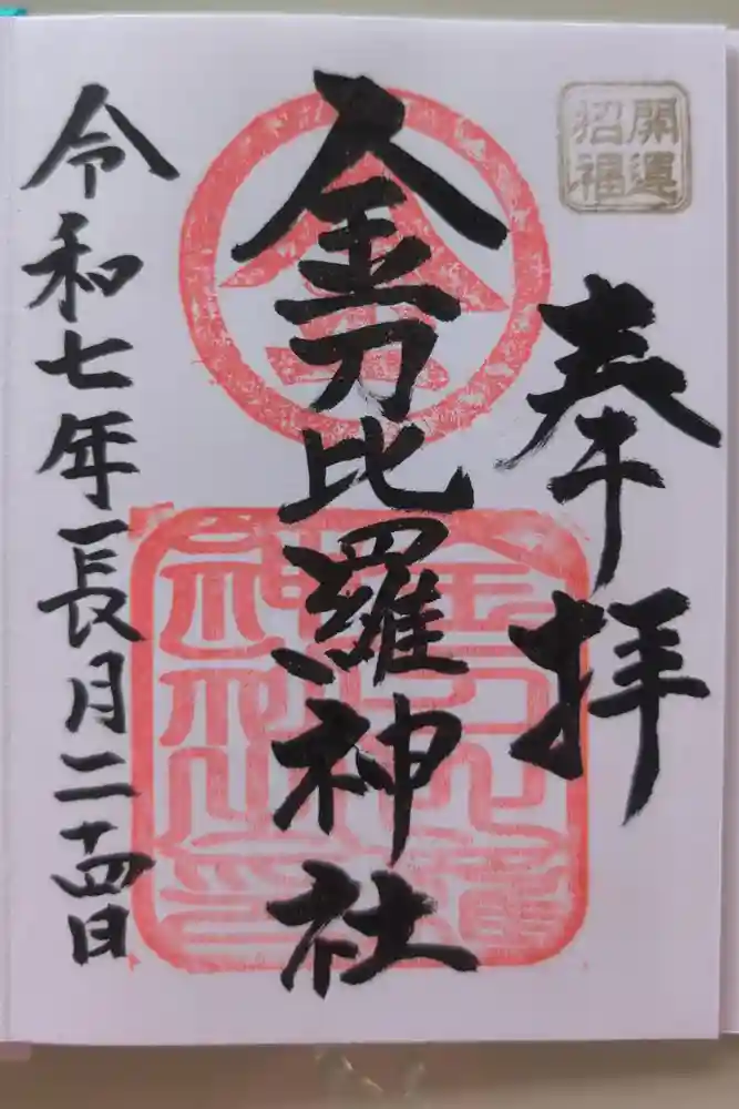 金刀比羅神社の御朱印