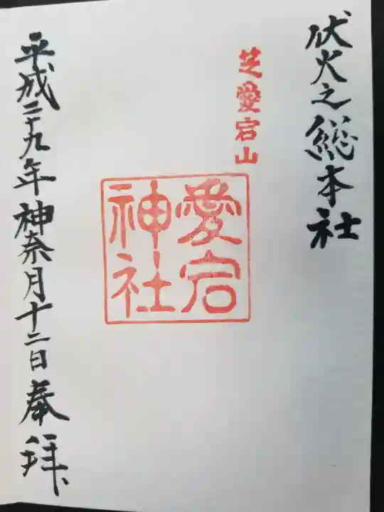 愛宕神社の御朱印