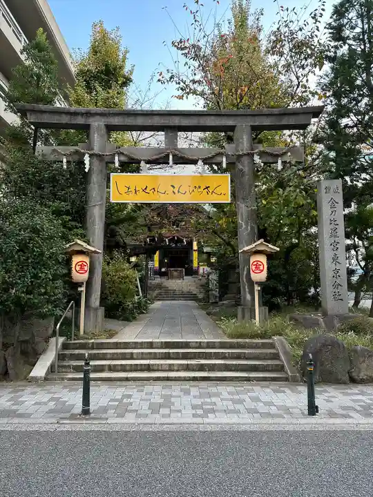 金刀比羅宮東京分社(東京都)