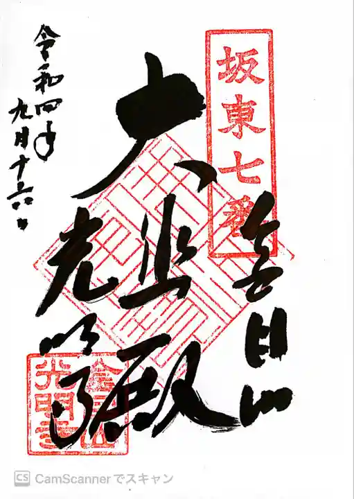 光明寺の御朱印