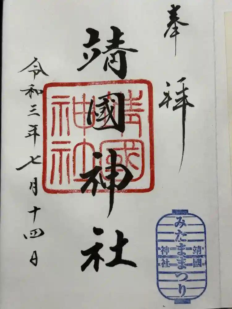 靖國神社の御朱印