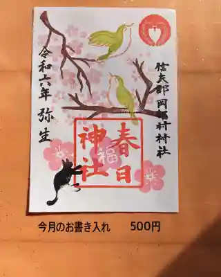 3月の書き入れ専用朱印