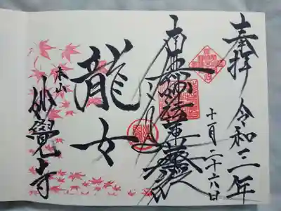 御朱印は2種類あるようですが、見開きサイズで1枚の御朱印として頂くこともできます。
いずれも手書きで頂くことができます。
説明書きによると、法華経の中に龍女のお話があるそうです。女性が悟りを得て成仏することは困難とされていましたが、
八歳の龍女が修行者達の目の前でそれを実現してみせ、全てのものが仏となりうることを証明したそうです。
現在においても、性差別は重要な問題とされています。一人一人が自他を見直し、誰もが幸せになれる未来が
訪れることを願って「龍女」と染筆しているとのこと。