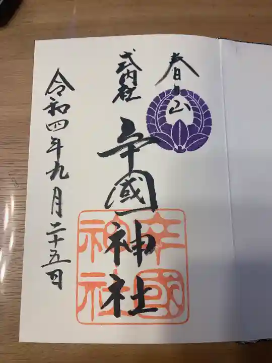 辛國神社(大阪府)