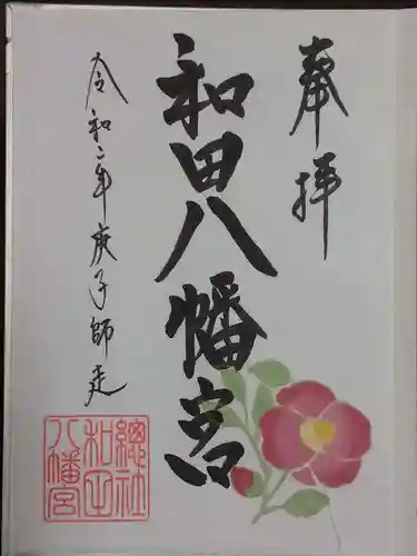 總社 和田八幡宮の御朱印