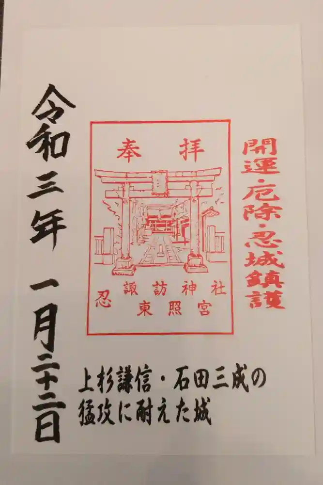 忍　諏訪神社・東照宮　の御朱印