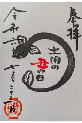 7月季節限定御朱印「土用の丑の日」