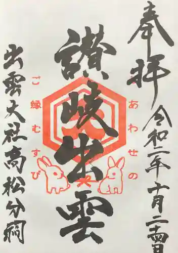 出雲大社高松分祠の御朱印