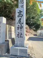 高尾神社(広島県)