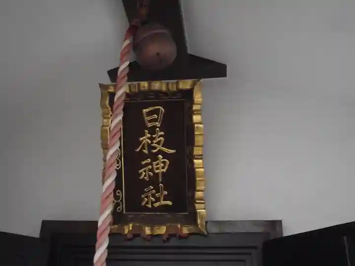 日枝神社(東京都)