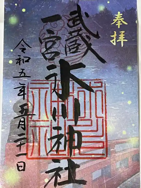 武蔵一宮氷川神社の御朱印