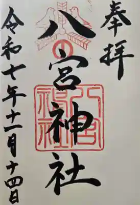 八宮神社の御朱印
