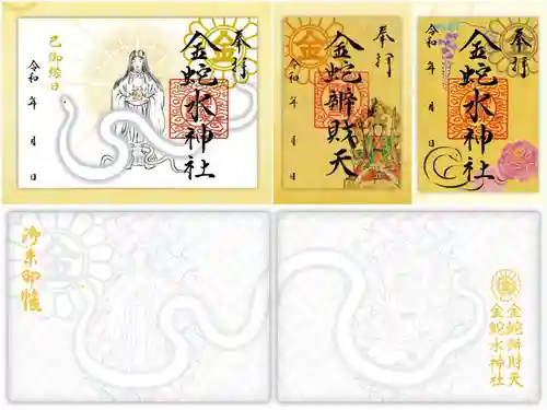 金蛇水神社の御朱印