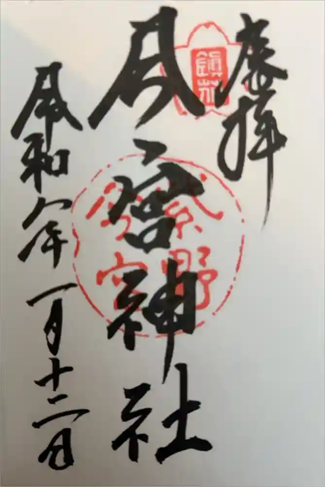今宮神社の御朱印