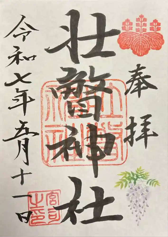 壮瞥神社の御朱印