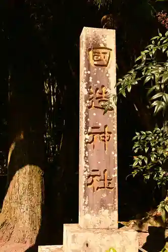 国造神社(熊本県)