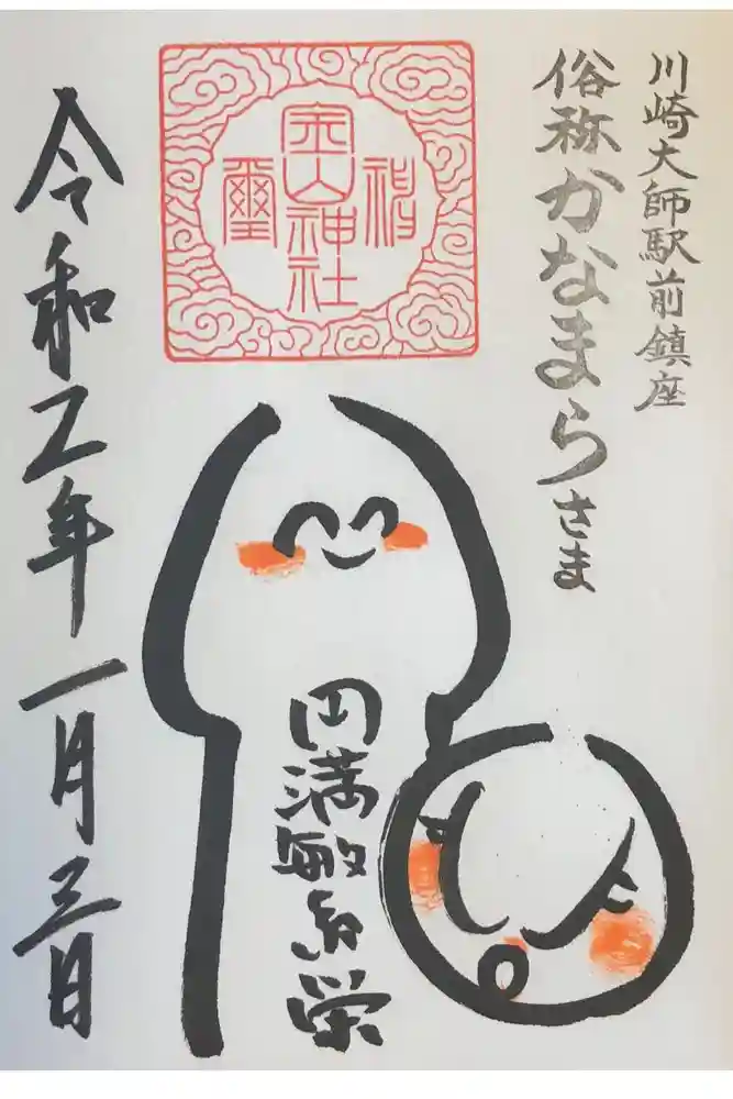 金山神社(若宮八幡宮境内社)の御朱印