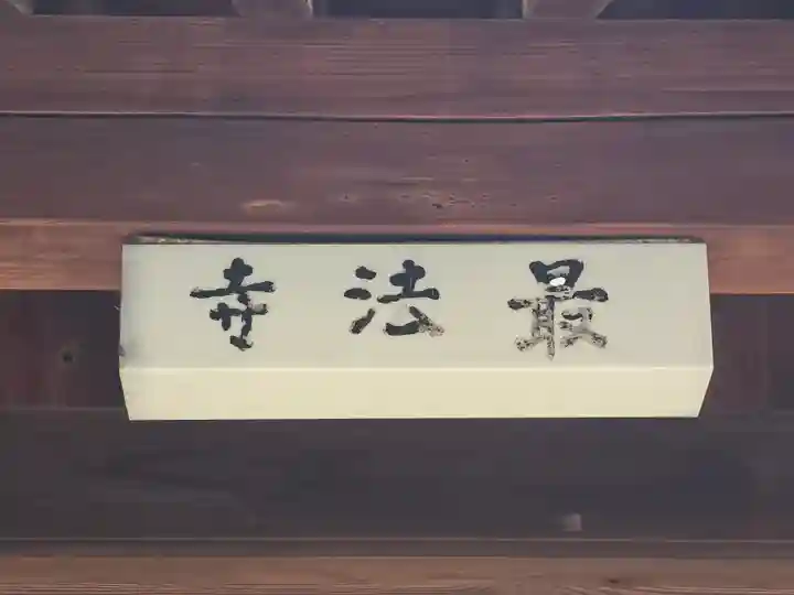 最法寺(大阪府)