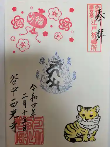 谷中西光寺の御朱印