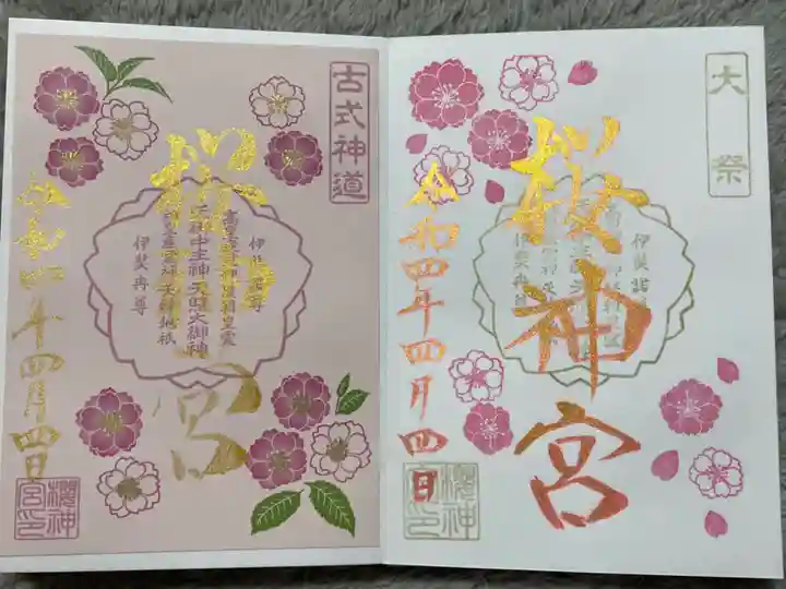 桜神宮の御朱印